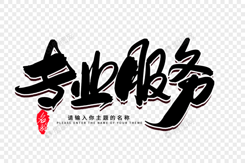 专业服务创意毛笔字设计 为品牌注入东方气韵